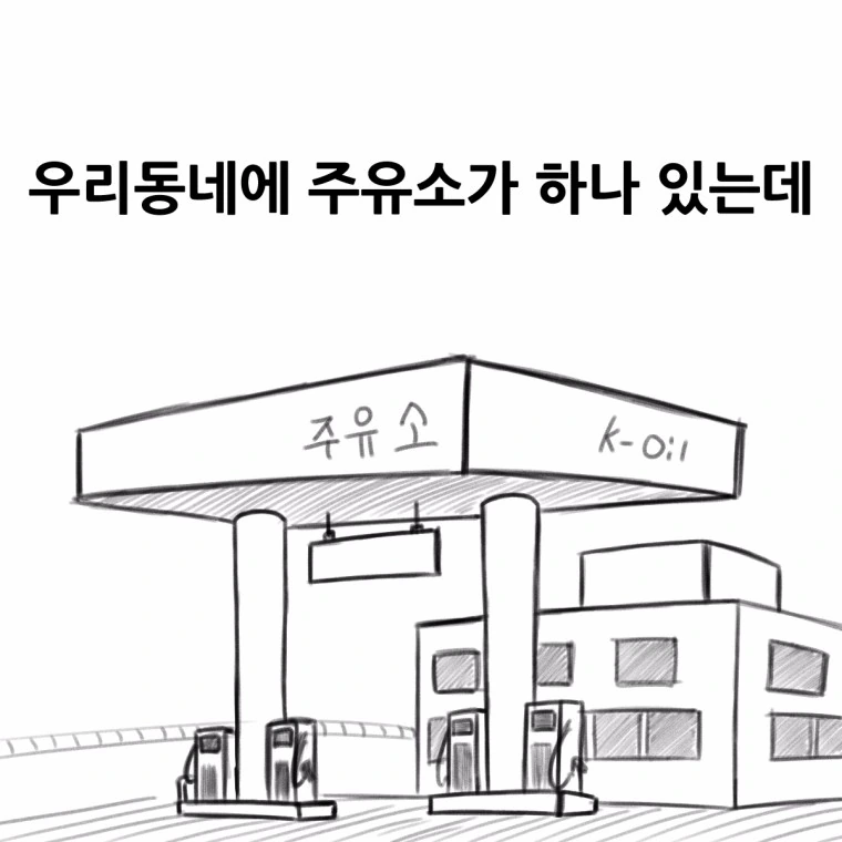 주유소 알바생.manga - 이미지 2
