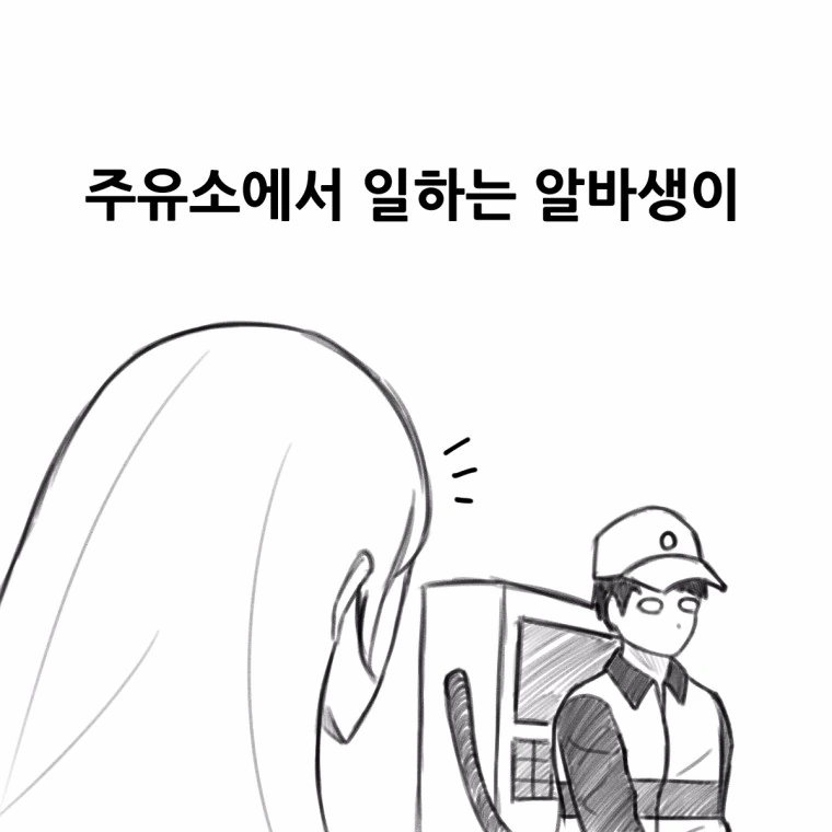 주유소 알바생.manga - 이미지 3