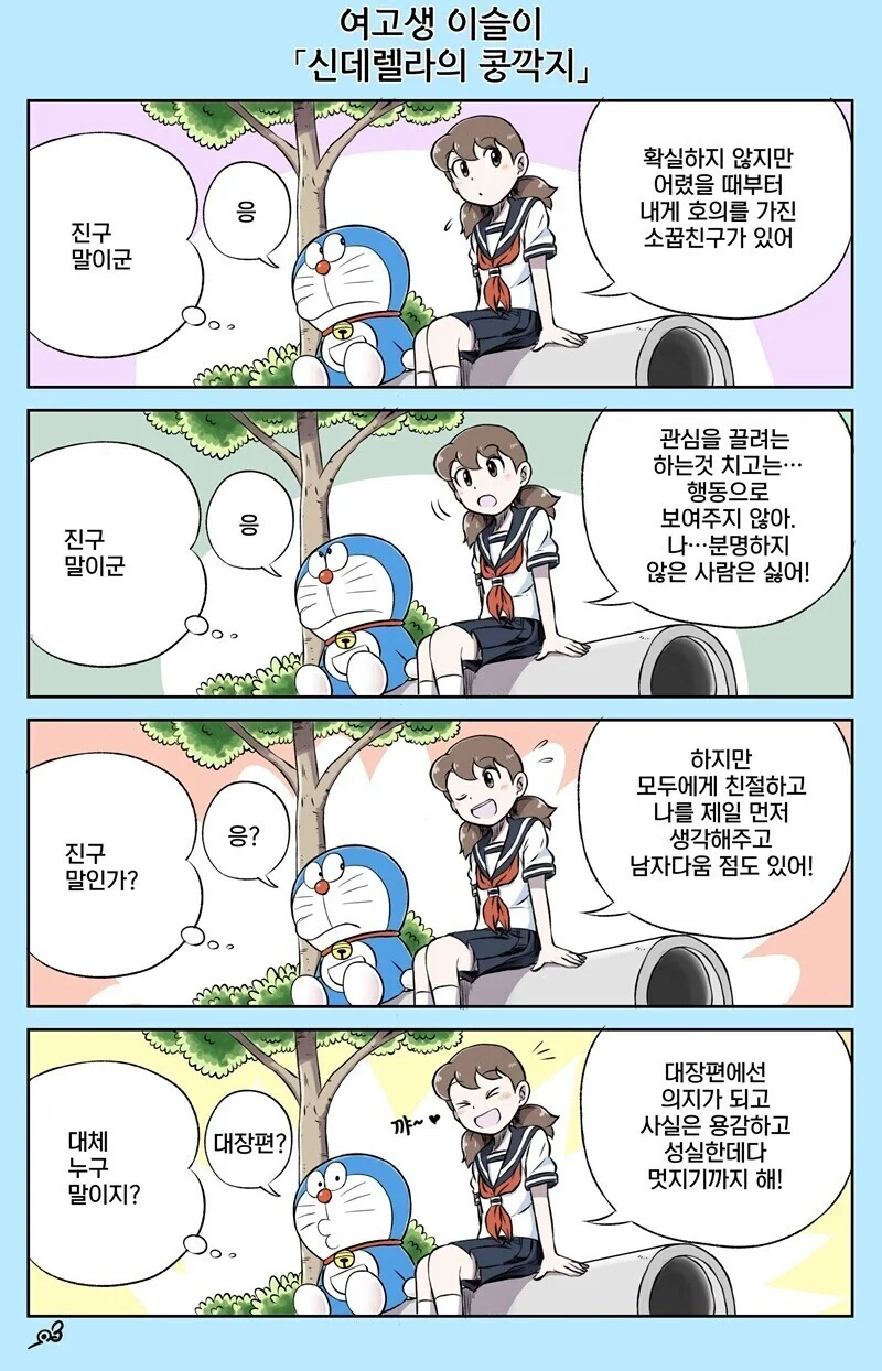 도라에몽) 고딩이 된 진구와 이슬이.manga - 이미지 4