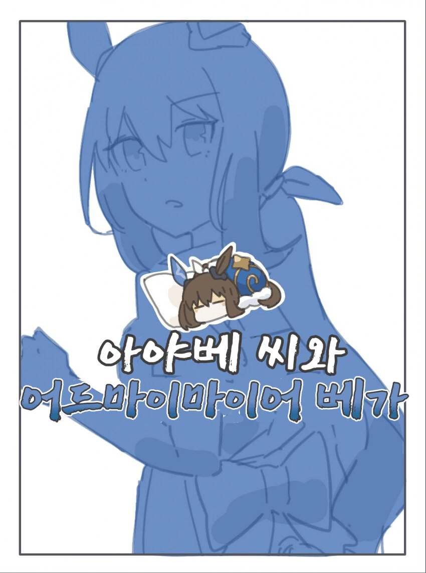 말딸, 핫산)아야베 씨와 어드마이마이어 베가.manhwa