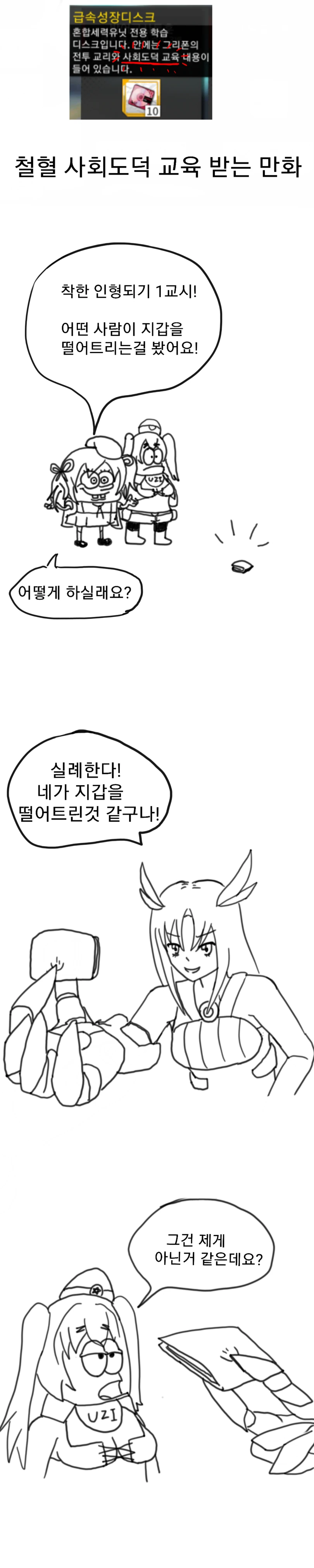 소녀 전선] 철혈 사회도덕 교육 받는 만화