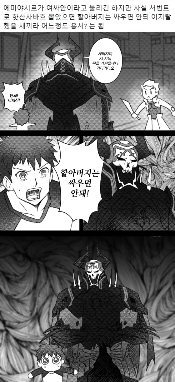 [fate] 에미야 시로에게 산의노인 소환된 manhwa
