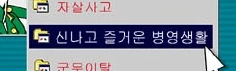 군필자도 이해 못하는 국방부 홍보 만화의 한 장면 - 이미지 2