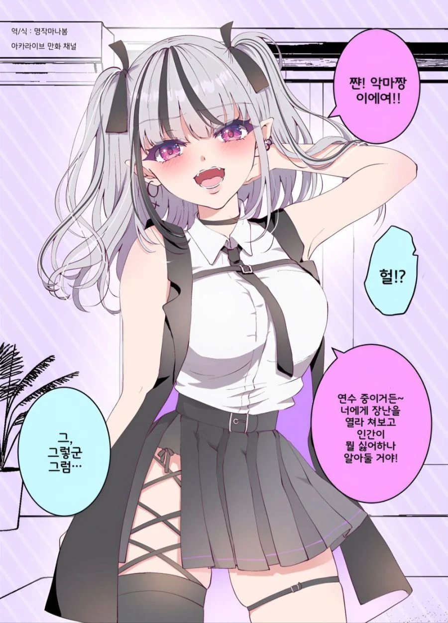 인간이 싫어하는 장난을 치는 악마 manhwa