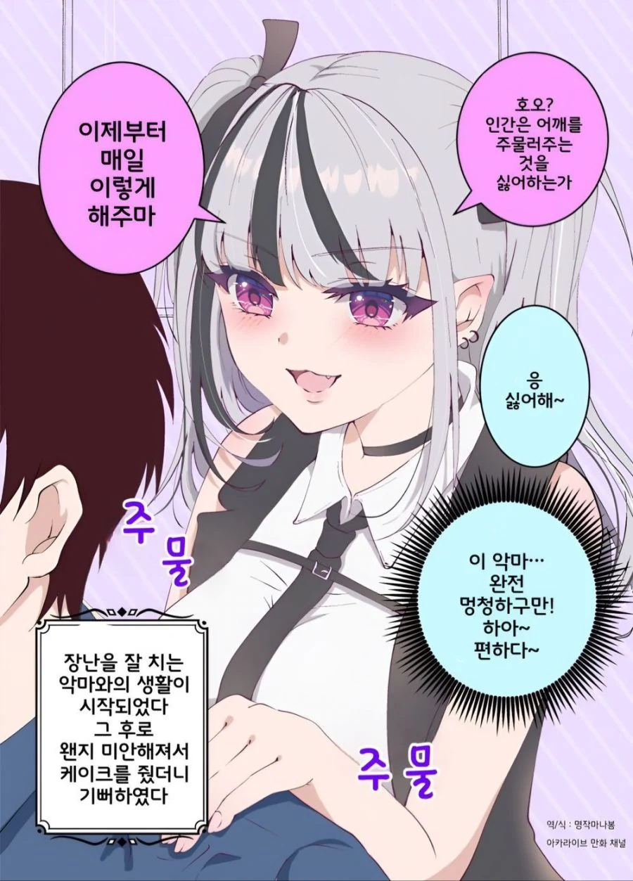 인간이 싫어하는 장난을 치는 악마 manhwa - 이미지 2