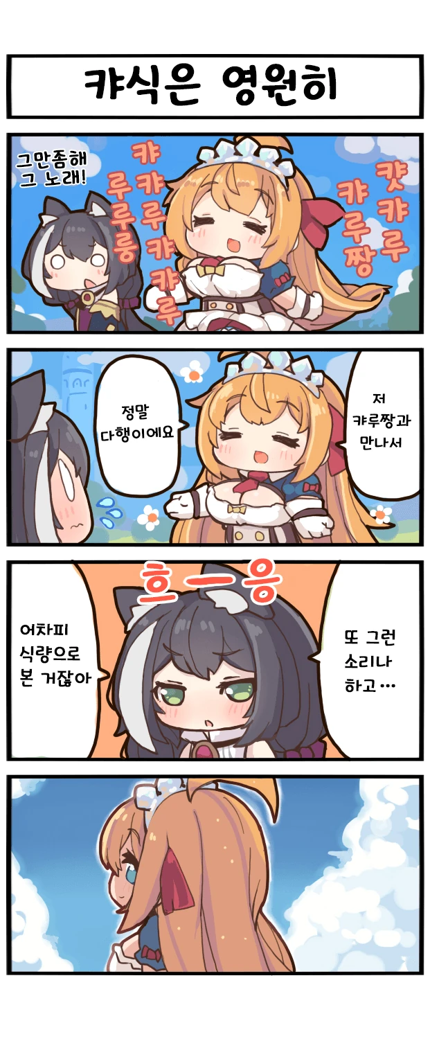 프리코네) 캬루 먹는 만화 ^,^
