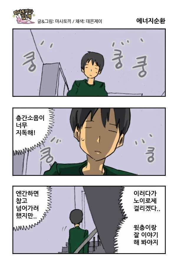 층간소음에 항의하러 가는 만화.manhwa