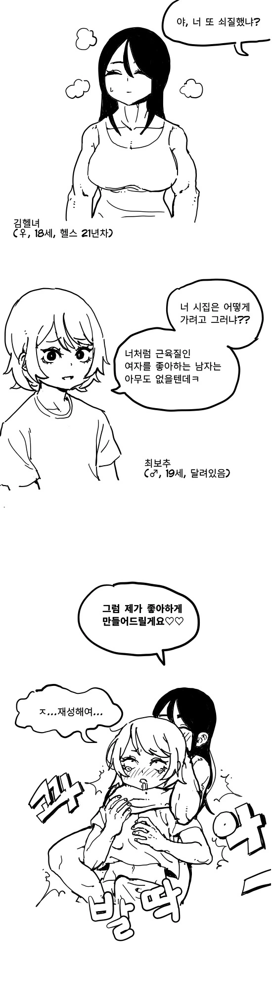 헬창여자와 ㅂㅊ남자 만화.manhwa