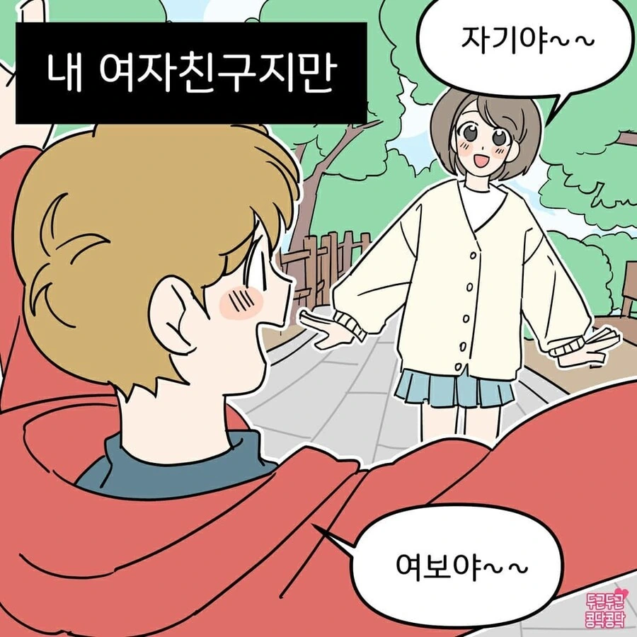 내 여친이 너무 귀여운 Manhwa