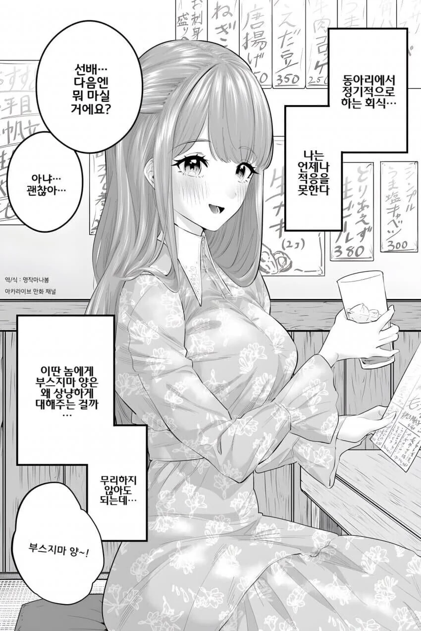 아싸 선배에게 상냥하게 대해주는 ㄱㅇ 여후배.manhwa
