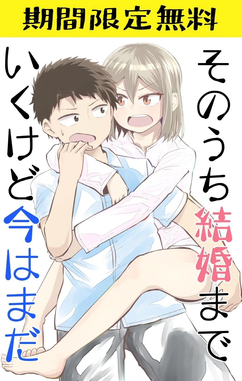 아직은 하지않는 소꿉친구 만화