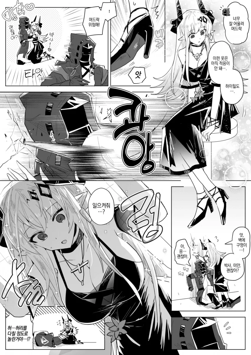 명일방주) 하이힐이 어색한 머드락.manhwa