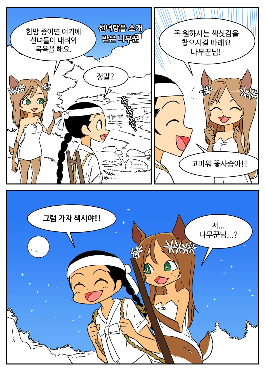 선녀탕을 소개받은 나무꾼 만화.manhwa