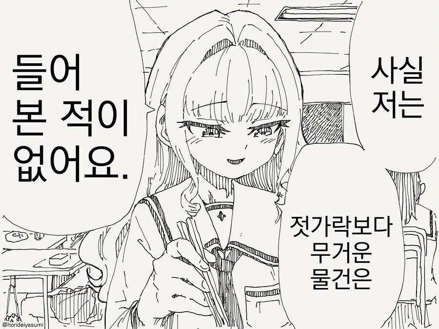 젓가락 보다 무거운 물건은 들어본적 없는 아가씨.manwha