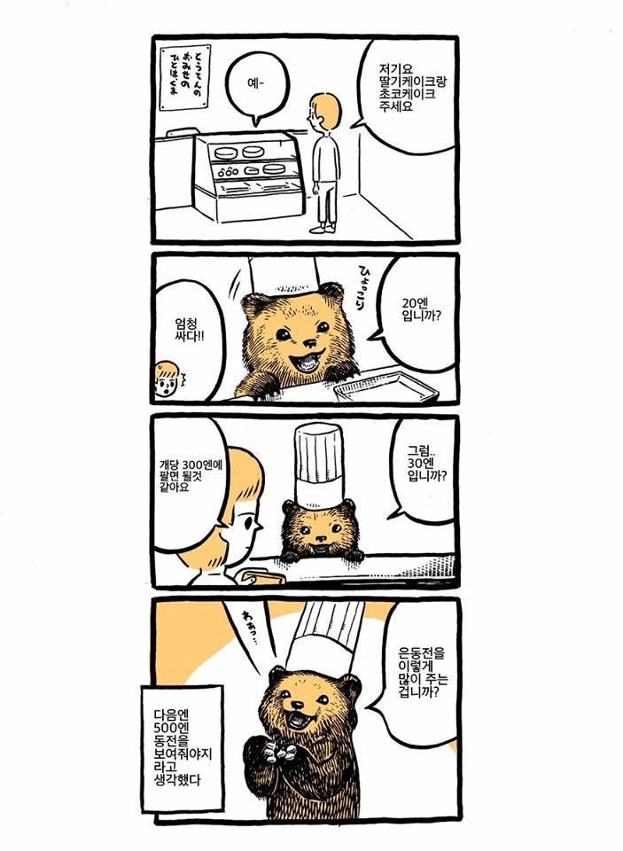 곰 점장님이 빵집하는 만화