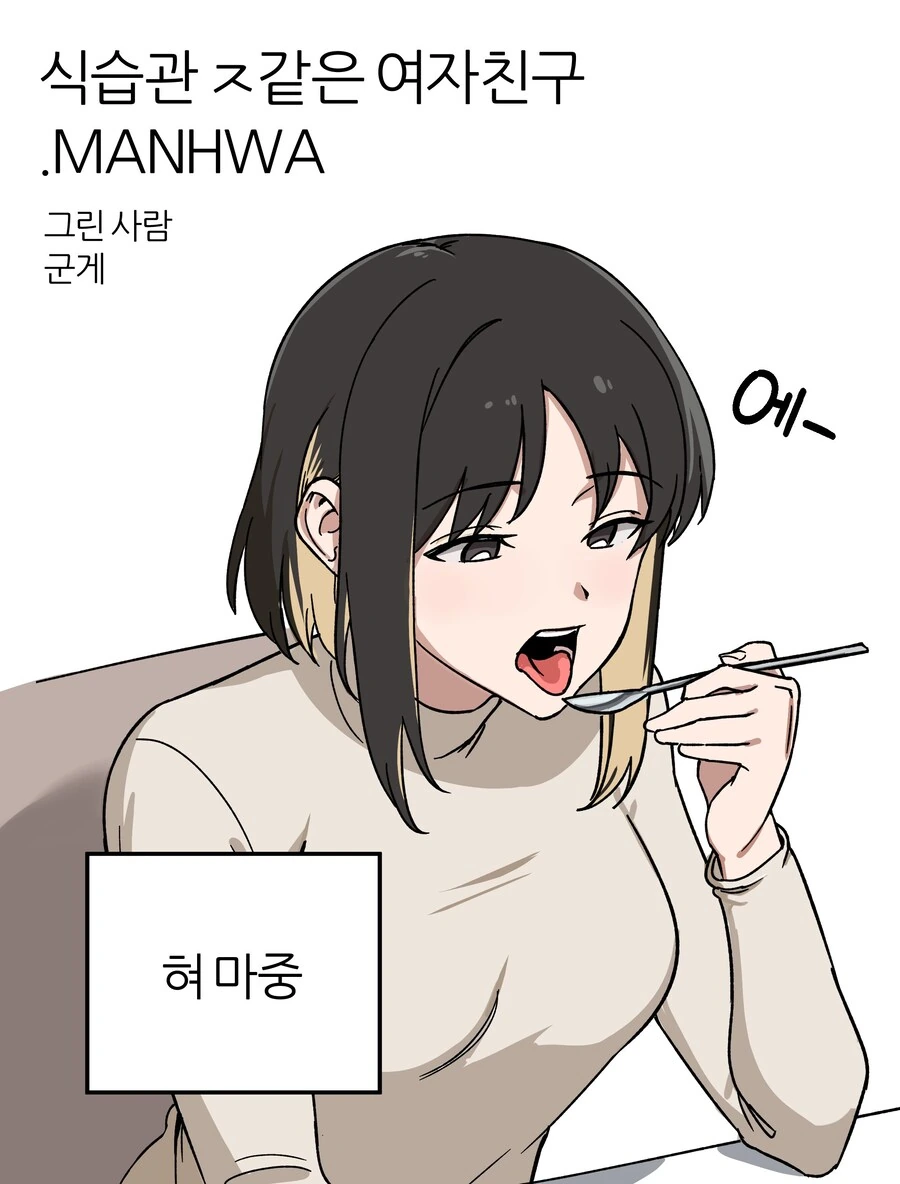 식습관 X같은 여자친구.manwha
