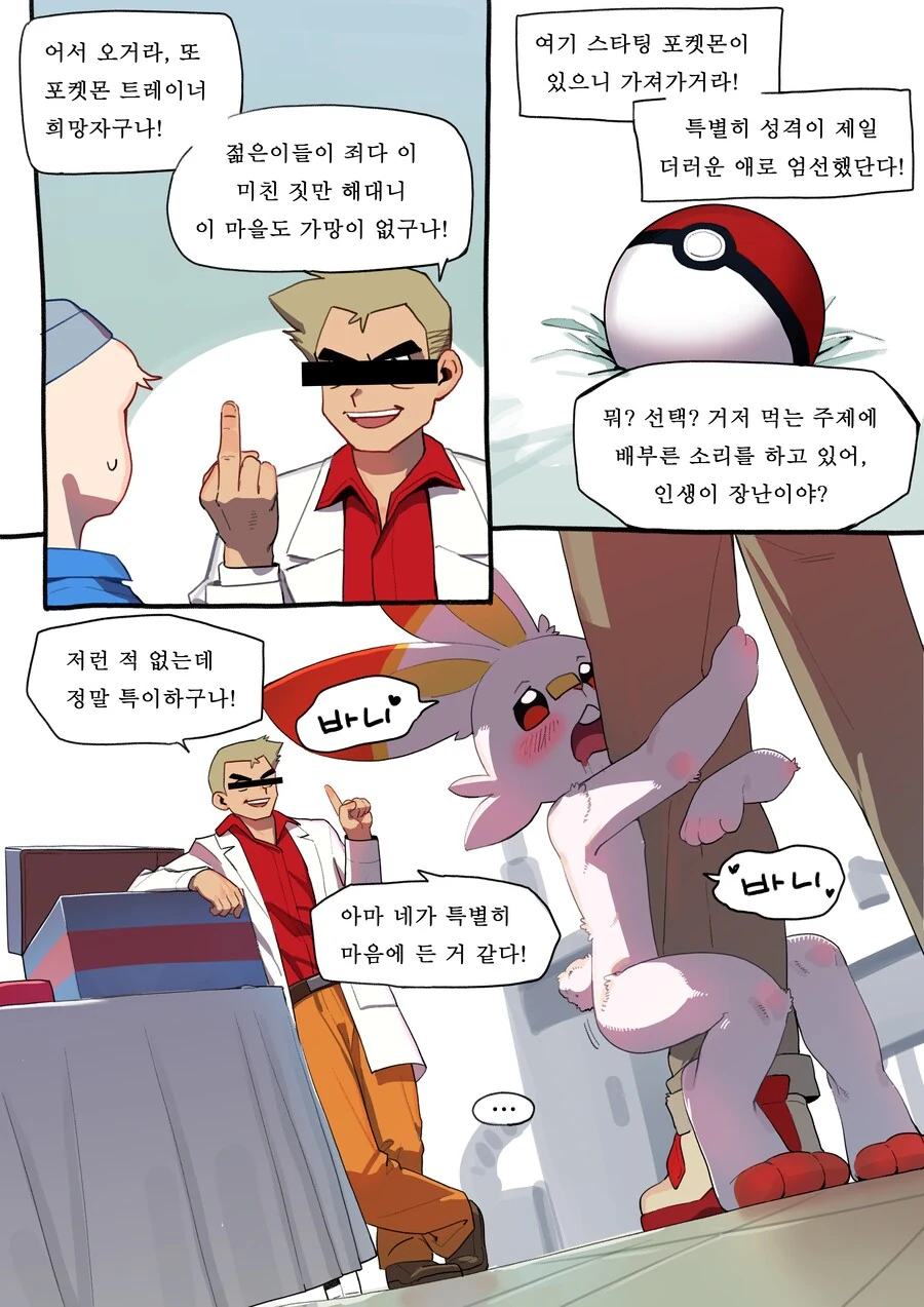 (포켓몬)스타팅으로 염버니 고른 만화