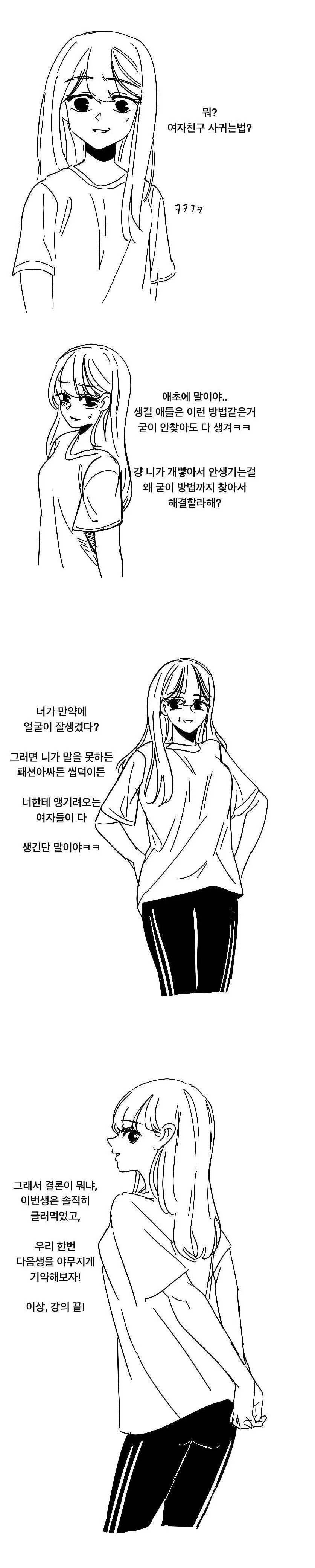 여자가 말해주는 여친 사귀는 법.manhwa