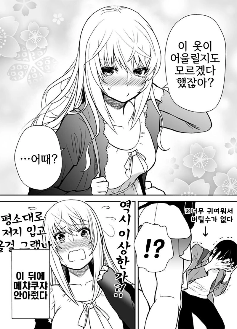 보이시한 여자친구가 여성미 넘치는 옷을 입고 왔다 만화 - 이미지 3