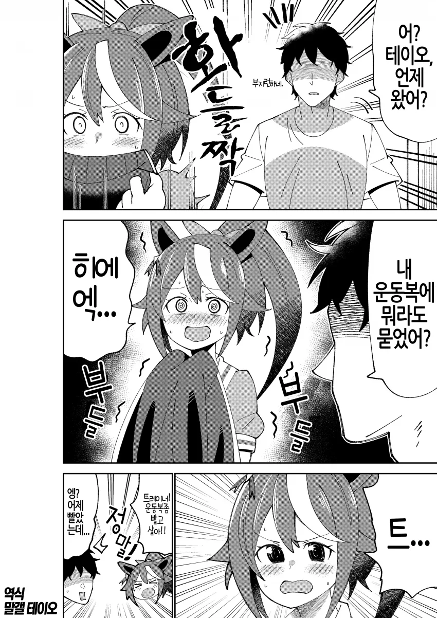 [말딸] 트레이너의 옷을 발견한 테이오.manhwa - 이미지 2