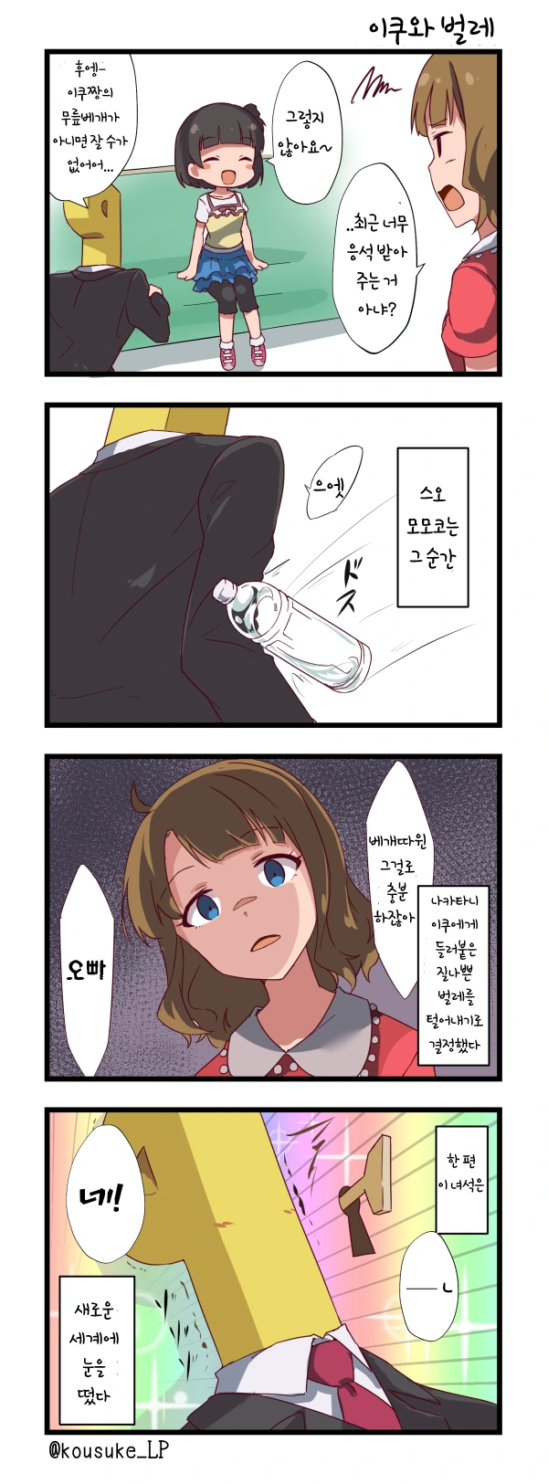 @) P가 벌레를 털어내려는 모모코로 새로운 세계에 눈을 뜸.manhwa