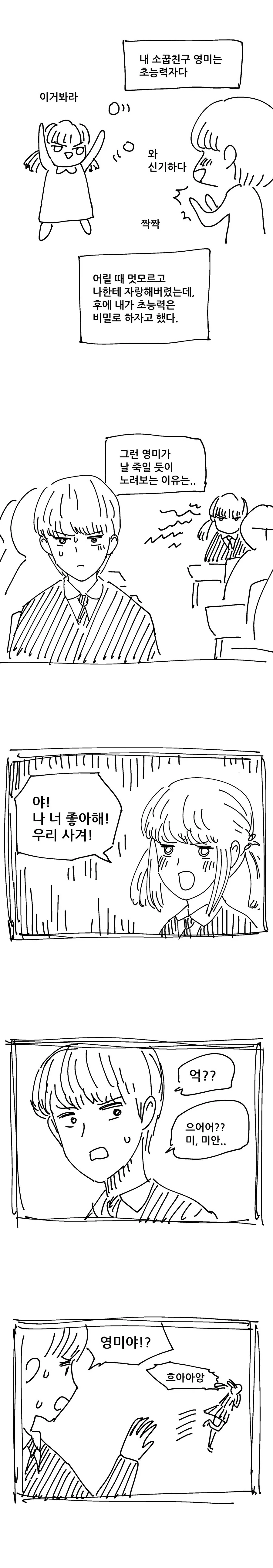 ㅇㅎ) 초능력자 소꿉친구에게 ㄴㅇ당하는 Manhwa
