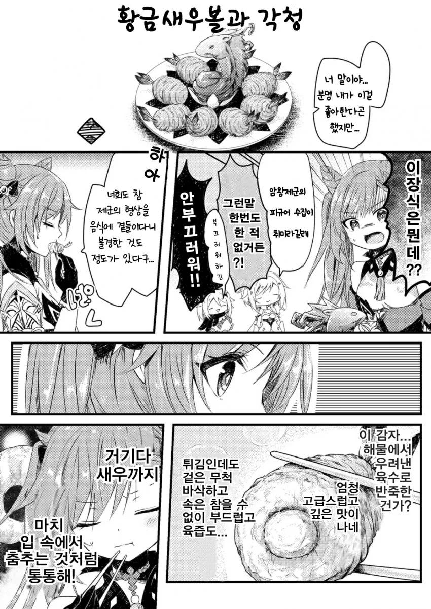 원신)각청이 황금새우볼 먹는 만화