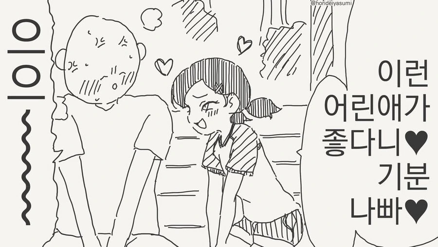 어린 여자애랑 사귀는 manhwa