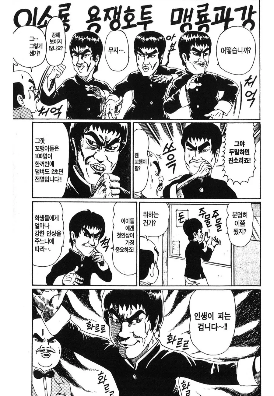 [괴짜가족]학교로 부임한 이소룡 선생 - 이미지 3