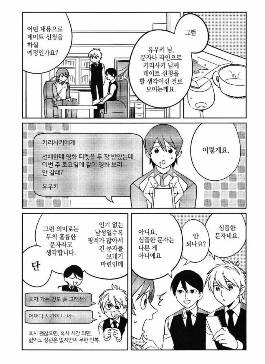 데이트 신청을 하기에 가장 적합한 시간은 언제일까.manhwa