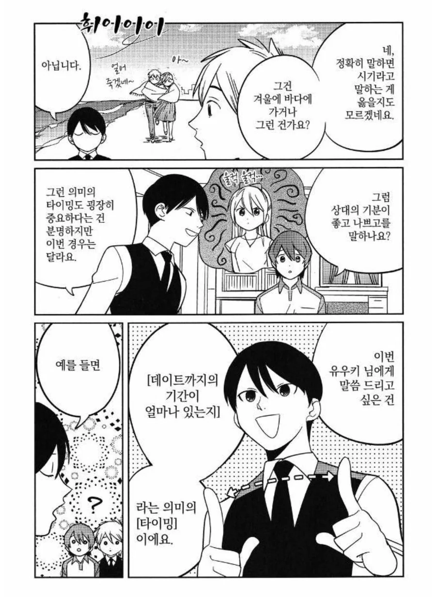데이트 신청을 하기에 가장 적합한 시간은 언제일까.manhwa - 이미지 3