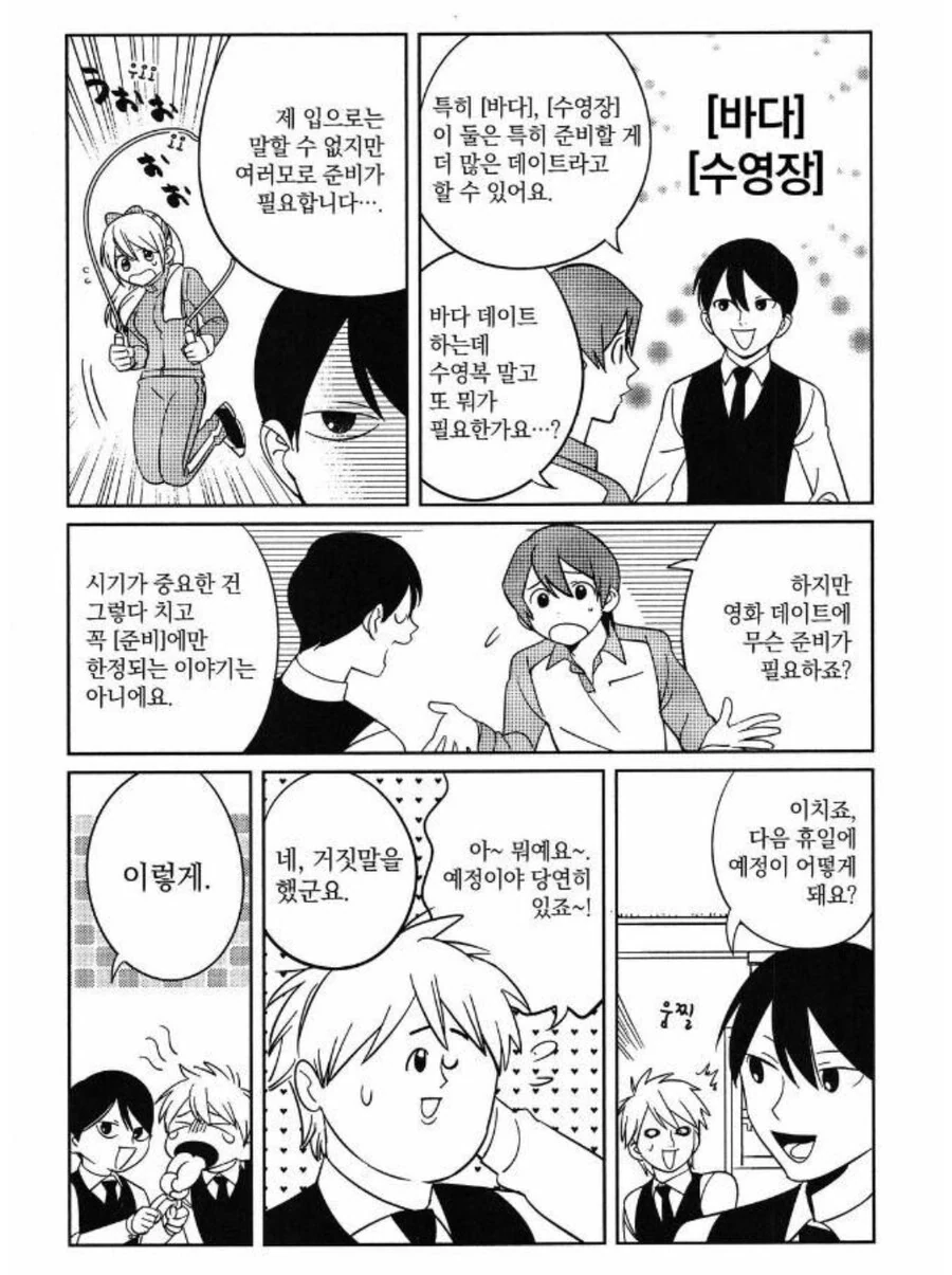 데이트 신청을 하기에 가장 적합한 시간은 언제일까.manhwa - 이미지 5