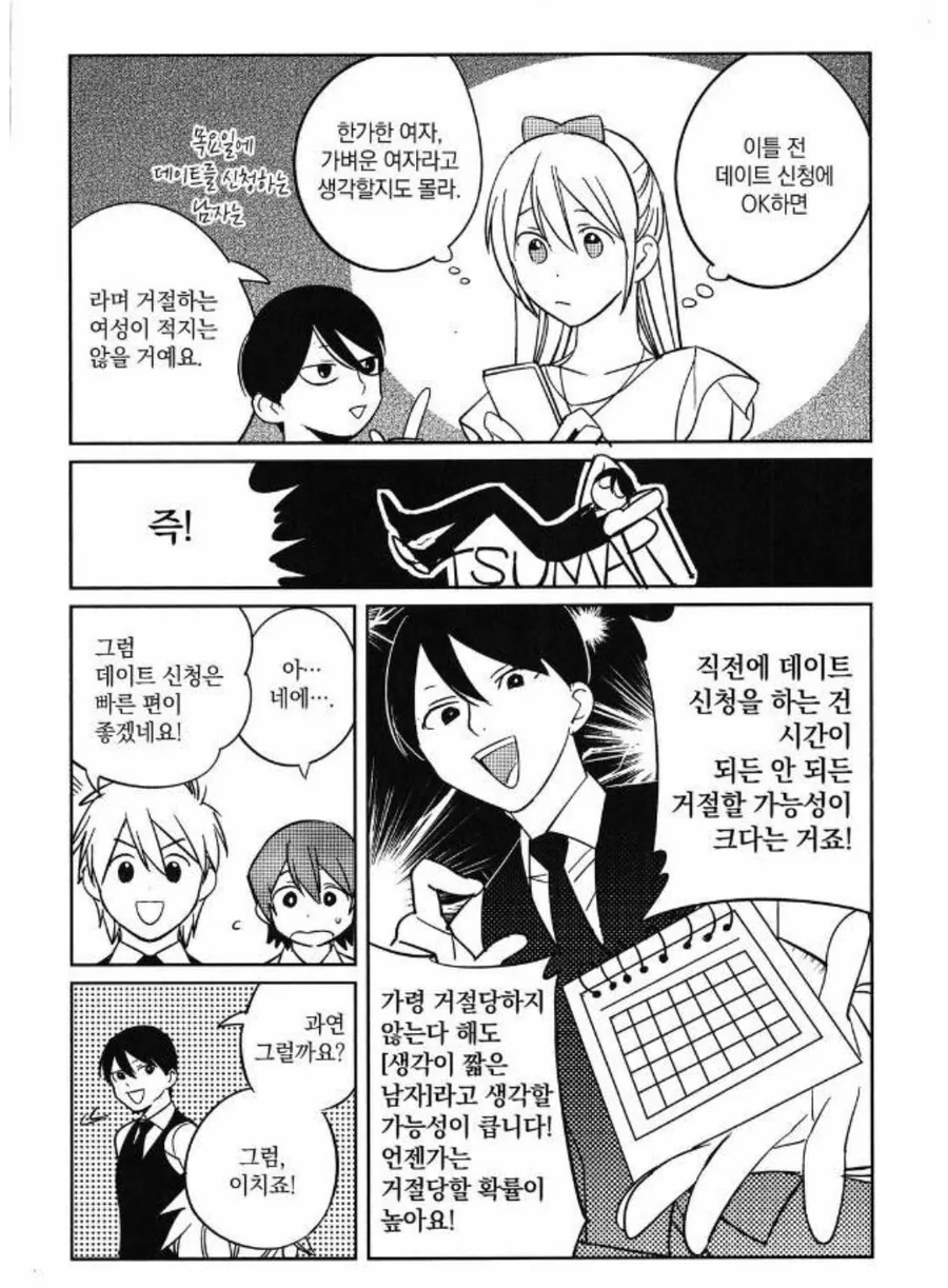 데이트 신청을 하기에 가장 적합한 시간은 언제일까.manhwa - 이미지 7