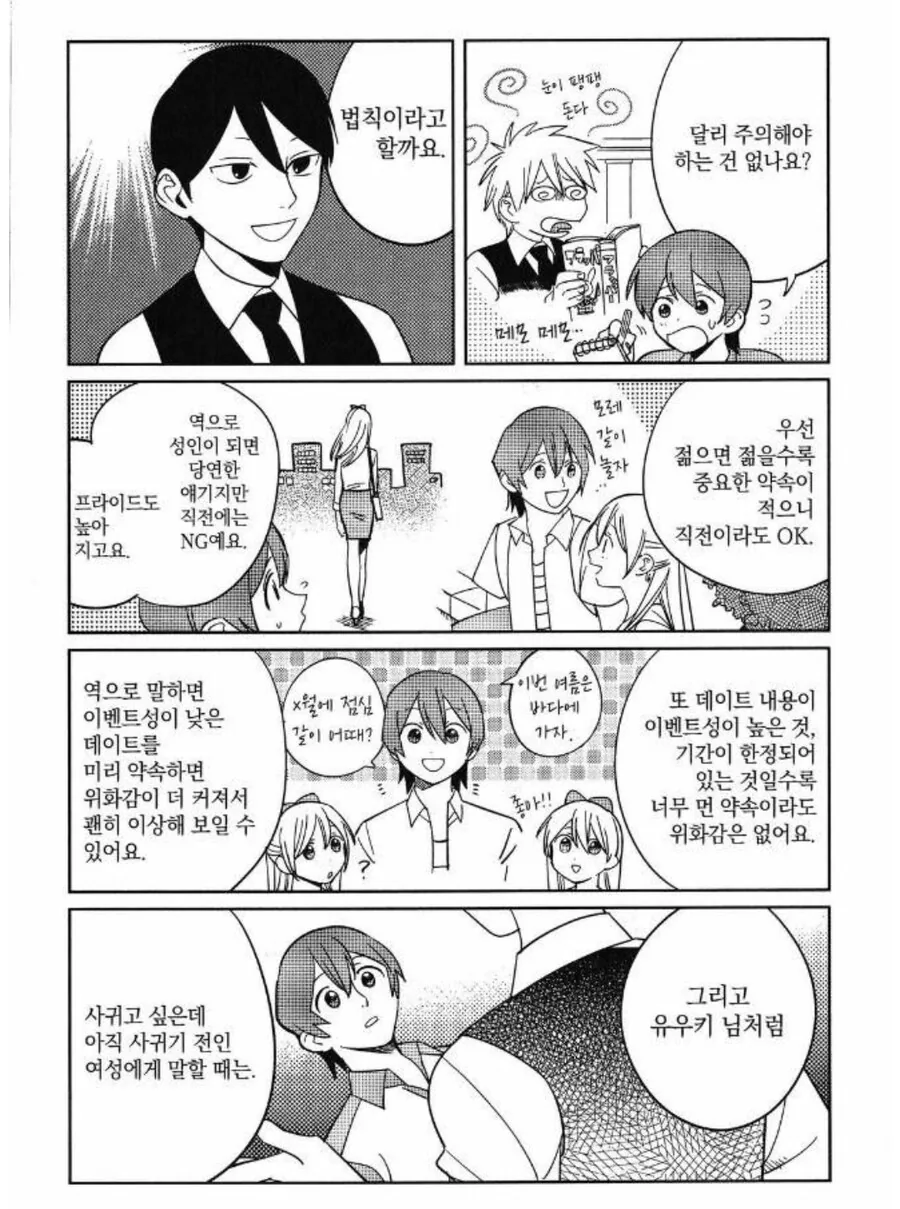 데이트 신청을 하기에 가장 적합한 시간은 언제일까.manhwa - 이미지 11
