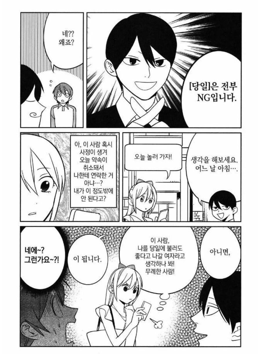 데이트 신청을 하기에 가장 적합한 시간은 언제일까.manhwa - 이미지 12