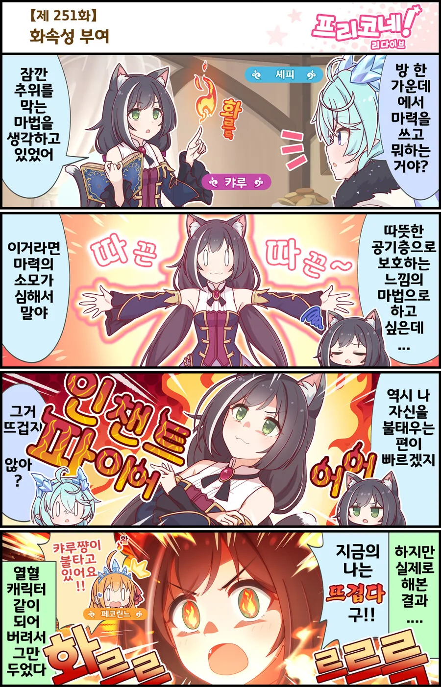프리코네) 화속성 캬루