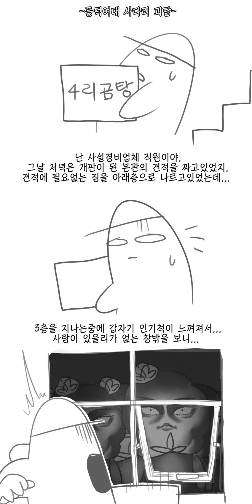 동덕여대 사다리 괴담 만화