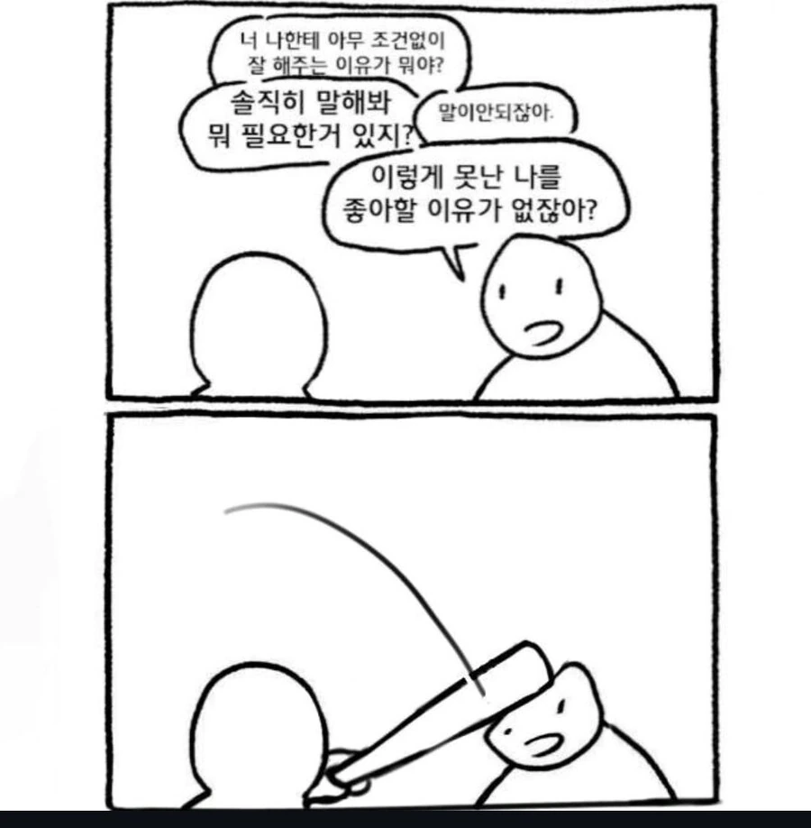 아무 조건 없이 나를 좋아해주는 만화.manhwa - 이미지 2