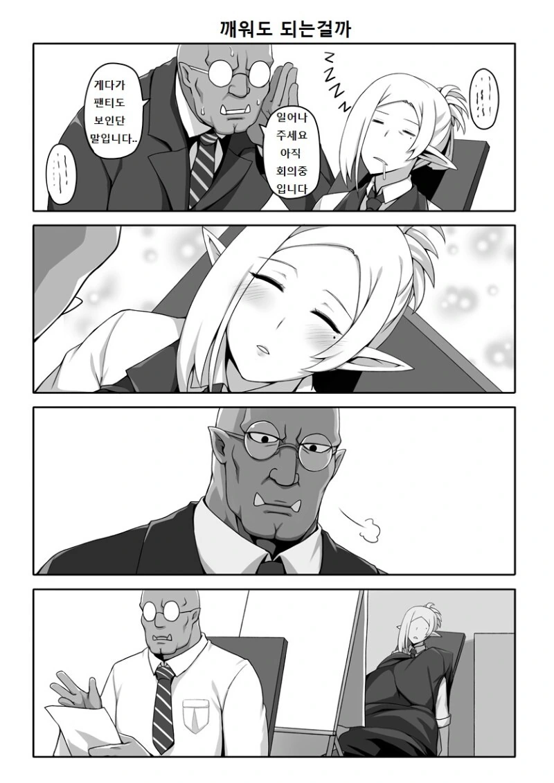 오크 사장님 ㄱㅇ 깐프 비서 만화.manhwa - 이미지 6