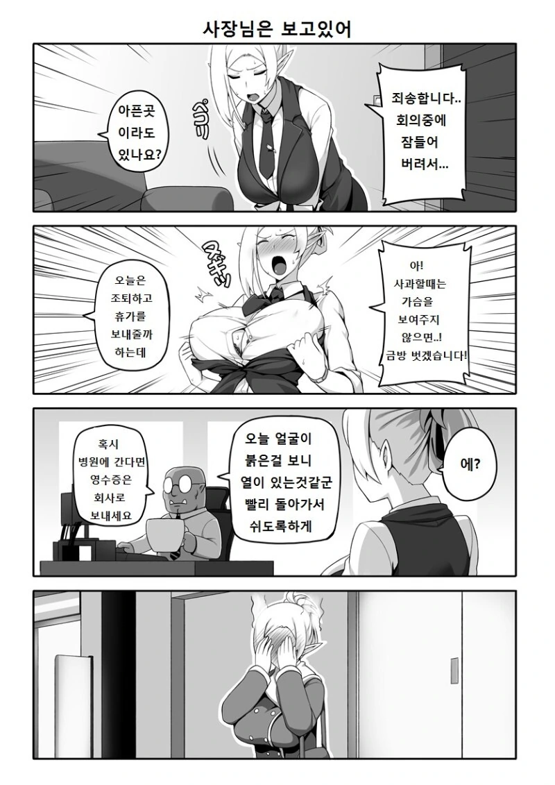 오크 사장님 ㄱㅇ 깐프 비서 만화.manhwa - 이미지 8