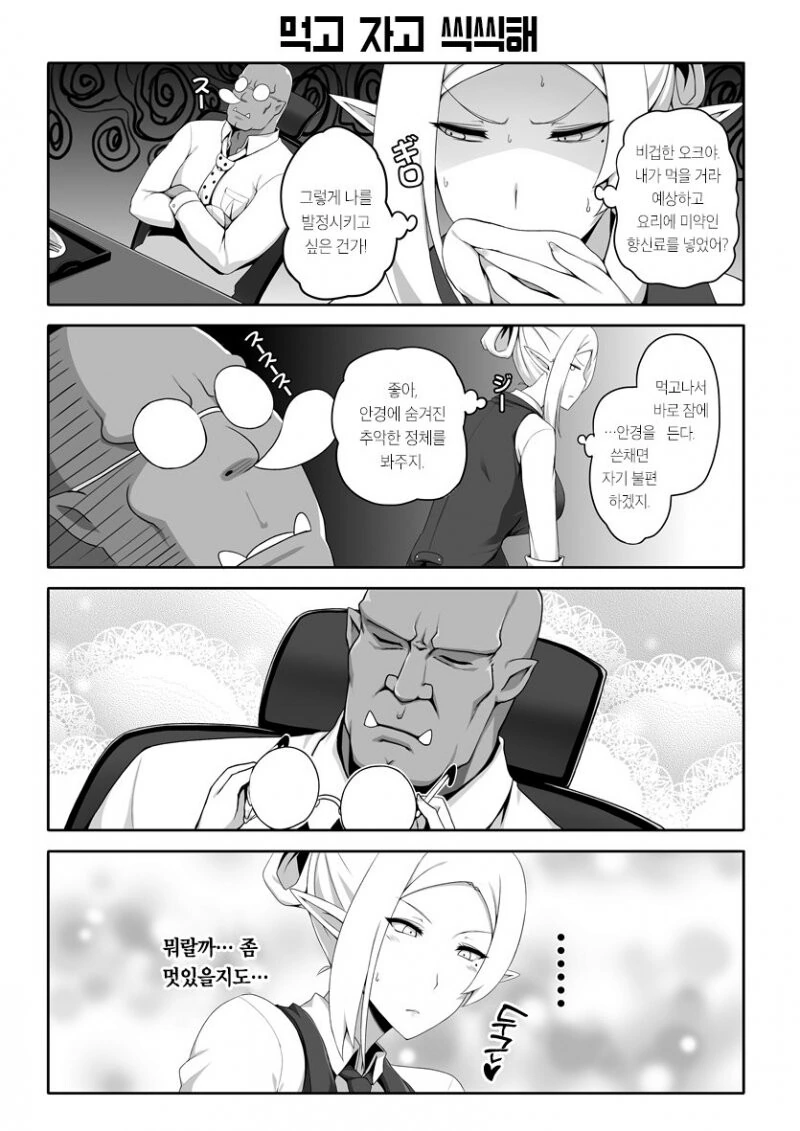 오크 사장님 ㄱㅇ 깐프 비서 만화.manhwa - 이미지 13