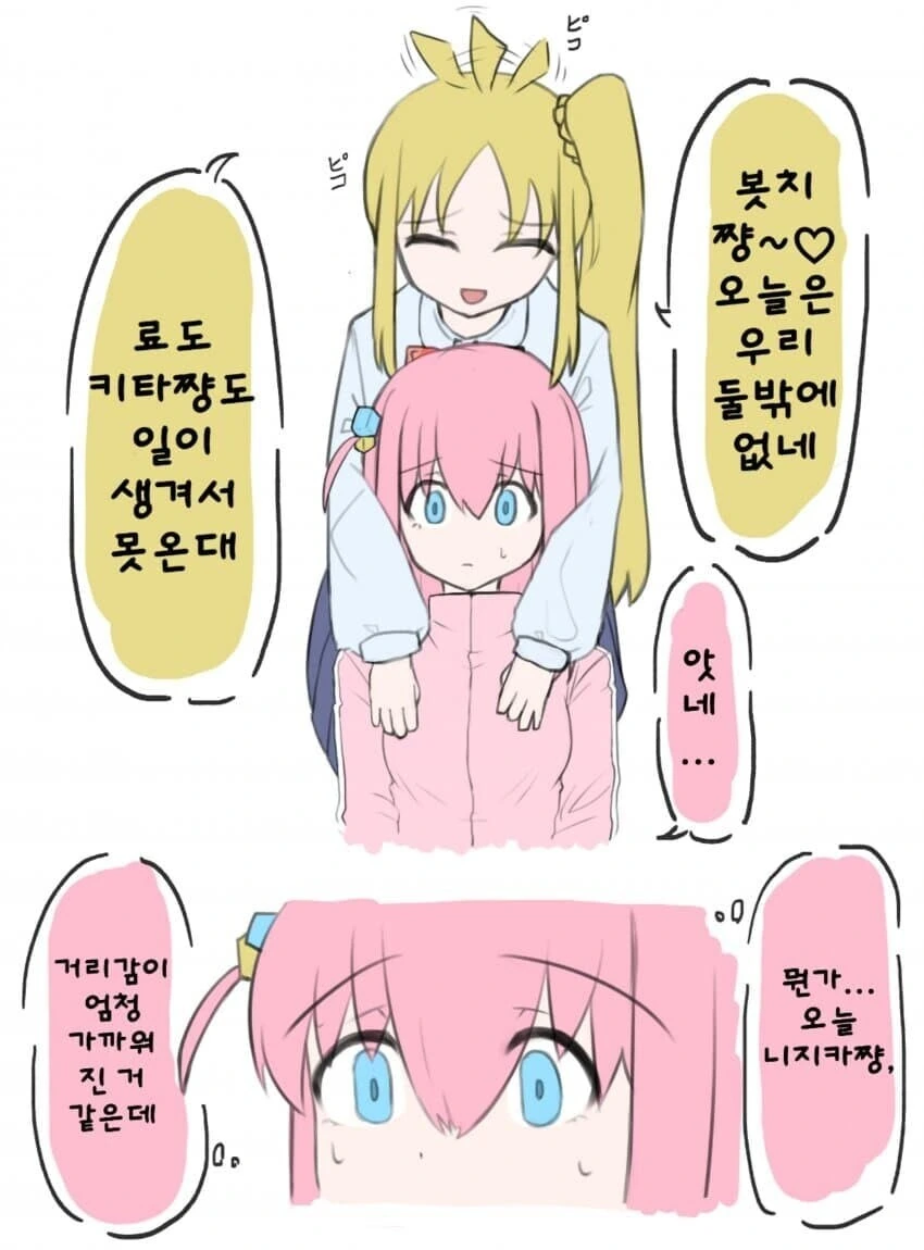 (봇치)얀데레 니지카.manhwa