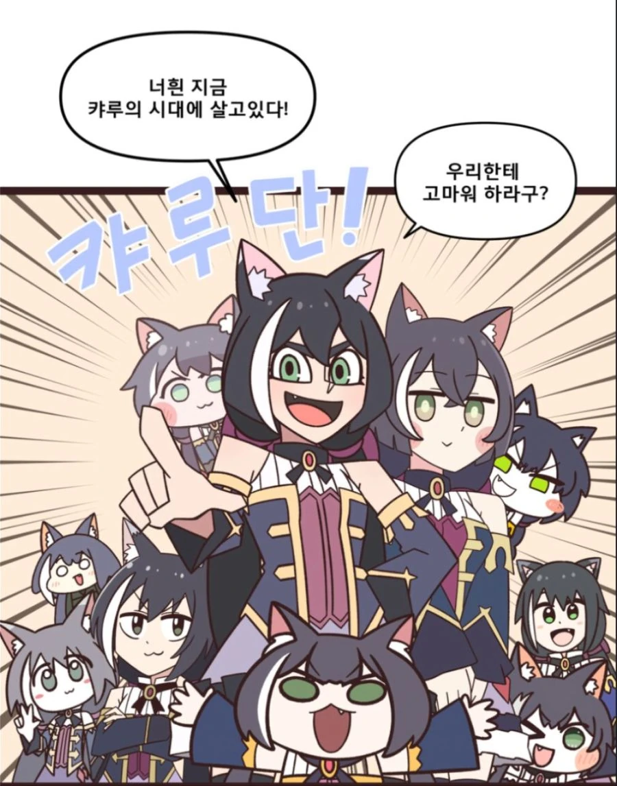 멀티버스의 캬루들