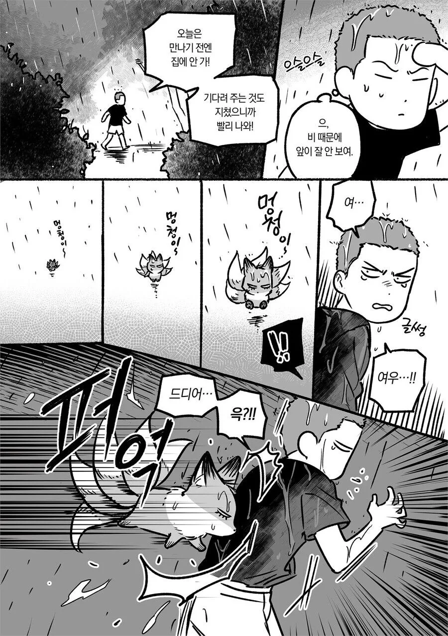 꼬리 셋 달린 여우와 만나는.manhwa - 이미지 13