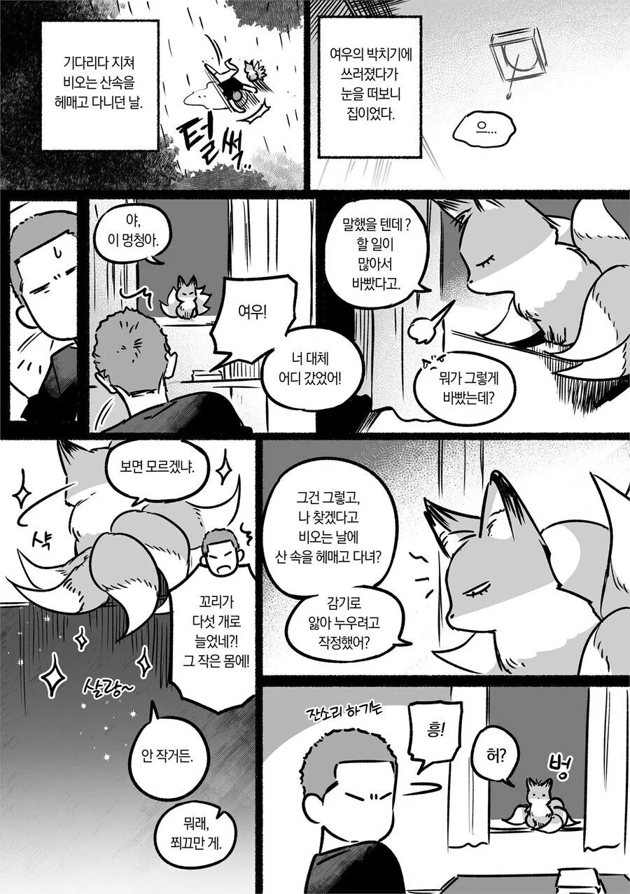 꼬리 셋 달린 여우와 만나는.manhwa - 이미지 14