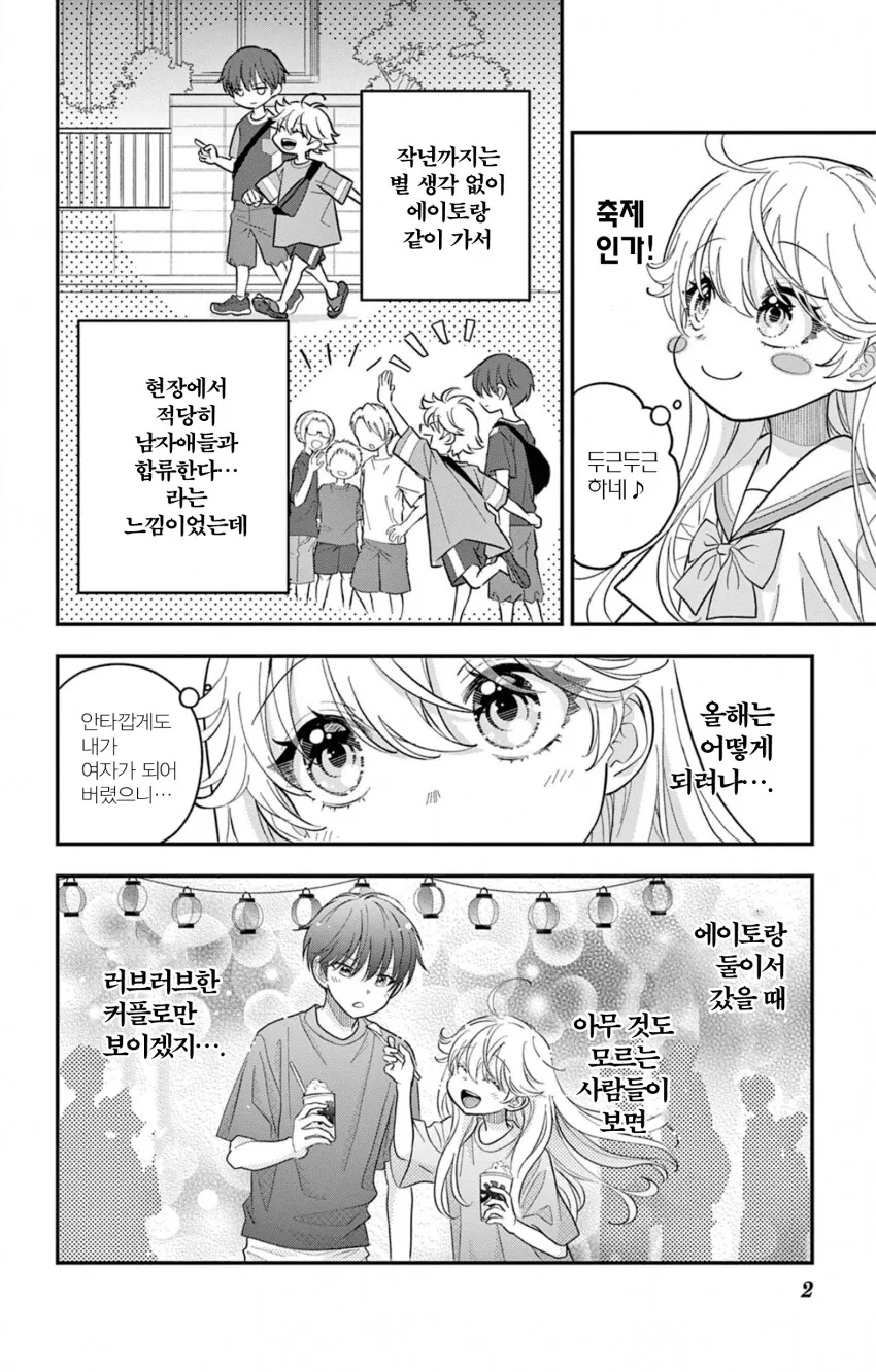 게이 친구와 레즈 친구가 축제에서 기싸움하는.manhwa - 이미지 2