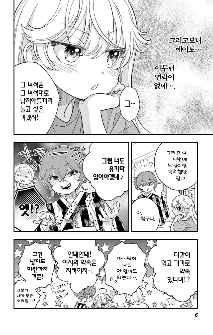 게이 친구와 레즈 친구가 축제에서 기싸움하는.manhwa - 이미지 6