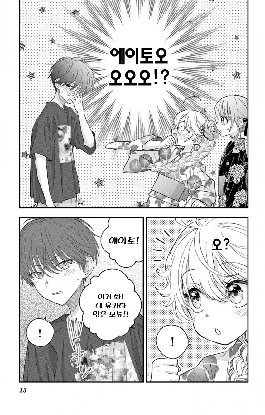 게이 친구와 레즈 친구가 축제에서 기싸움하는.manhwa - 이미지 13