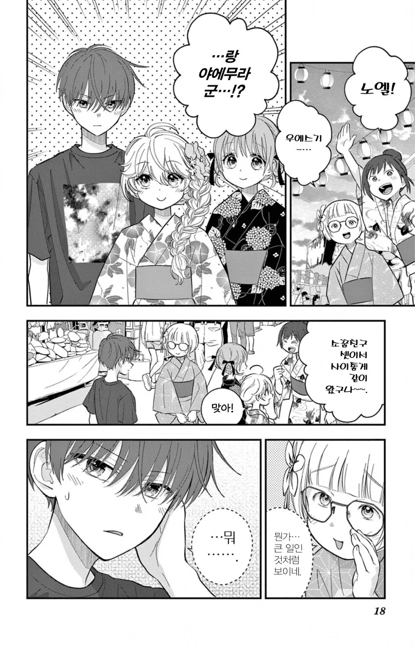 게이 친구와 레즈 친구가 축제에서 기싸움하는.manhwa - 이미지 18