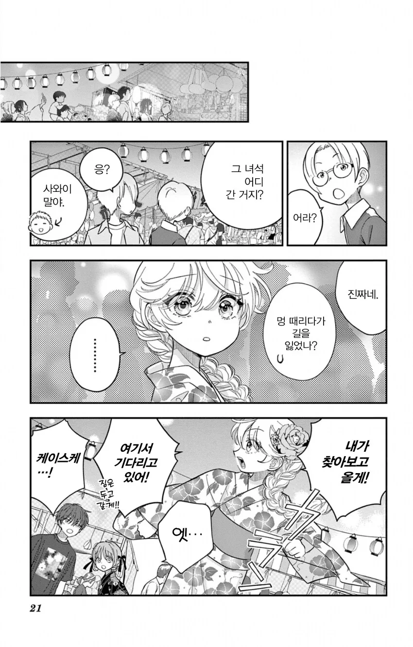 게이 친구와 레즈 친구가 축제에서 기싸움하는.manhwa - 이미지 21